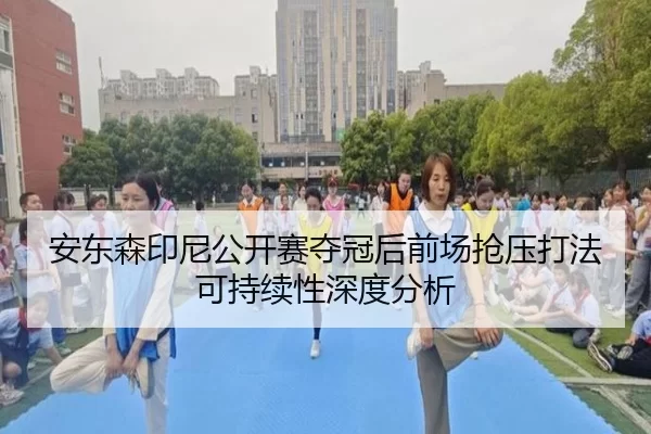 an-dong-sen-yin-ni-gong-kai-sai-duo-guan-hou-qian-chang-qiang-ya-da-fa-ke-chi-xu-xing-shen-du-fen-xi-2-402.jpg