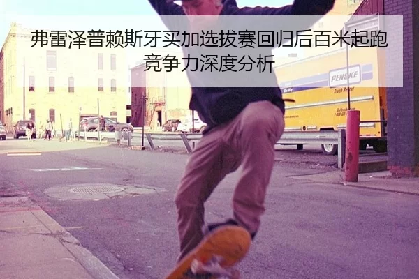 弗雷泽普赖斯牙买加选拔赛回归后百米起跑竞争力深度分析
