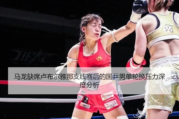 ma-long-que-xi-lu-bu-er-ya-na-zhi-xian-sai-hou-de-guo-ping-nan-dan-lun-huan-ya-li-shen-du-fen-xi-2-363.jpg