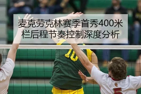 麦克劳克林赛季首秀400米栏后程节奏控制深度分析