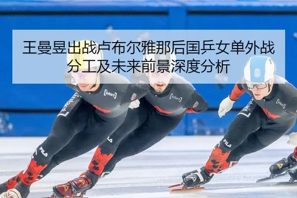 wang-man-yu-chu-zhan-lu-bu-er-ya-na-hou-guo-ping-nv-dan-wai-zhan-fen-gong-ji-wei-lai-qian-jing-shen-du-fen-xi-2-120.jpg